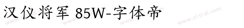 汉仪将军 85W字体转换